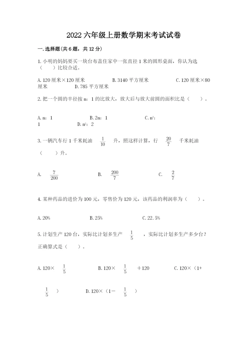 2022六年级上册数学期末考试试卷及完整答案【典优】.docx