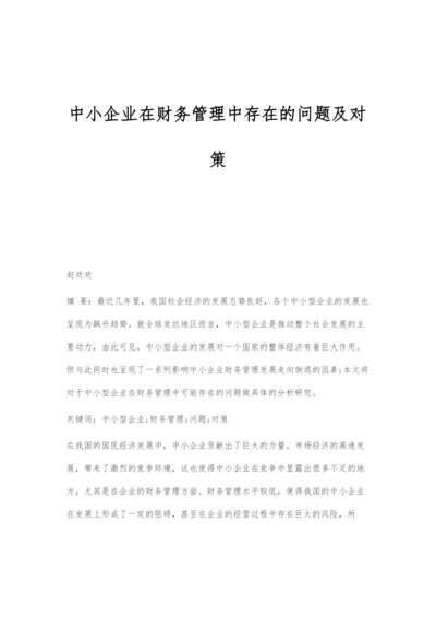 中小企业在财务管理中存在的问题及对策.docx