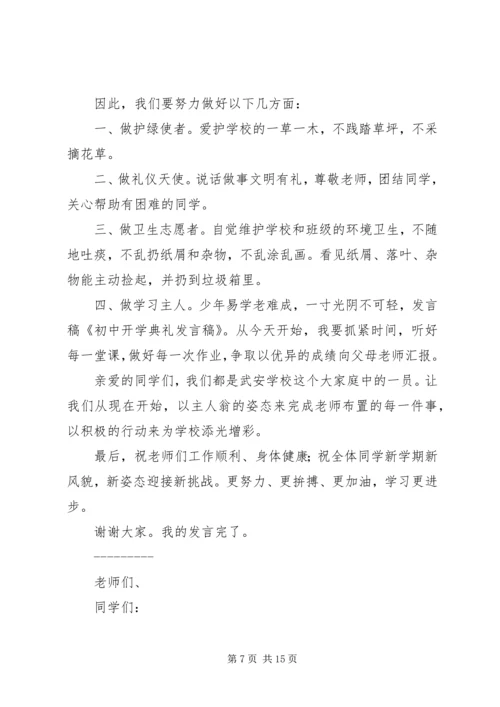 初中开学典礼发言稿 (2).docx