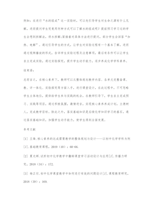 基于初中化学学科素养的课堂设计.docx