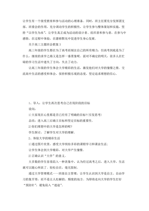 关于高三主题班会教案5篇.docx