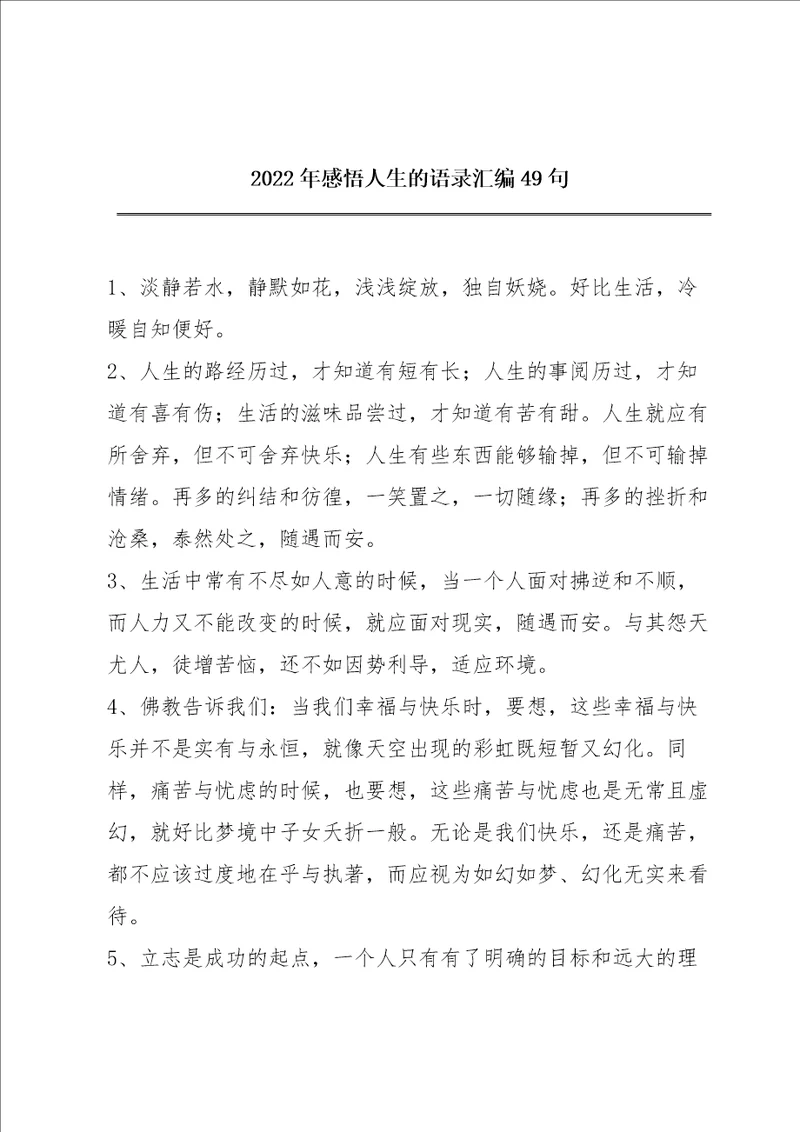 2022年感悟人生的语录汇编49句