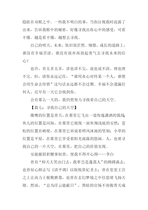 寻找自己的天空作文.docx