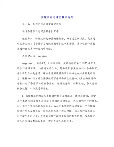 合作学习与课堂教学有感