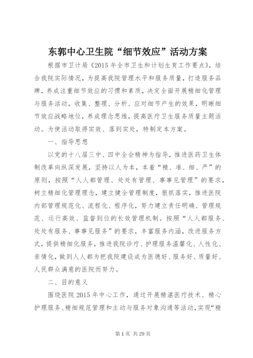 东郭中心卫生院“细节效应”活动方案.docx