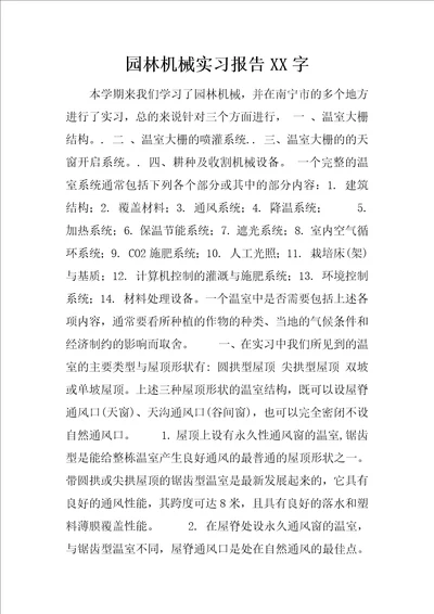 园林机械实习报告XX字