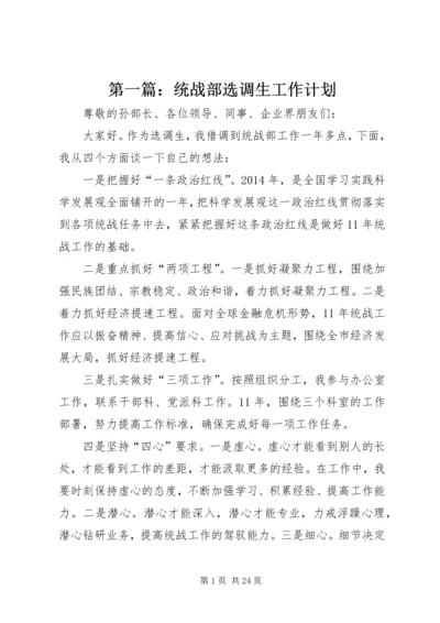 第一篇：统战部选调生工作计划.docx