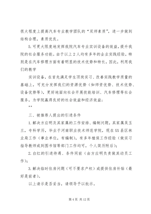 人才引进单位申请报告精编.docx