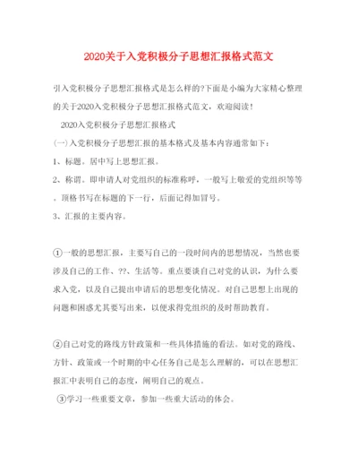 精编关于入党积极分子思想汇报格式范文.docx
