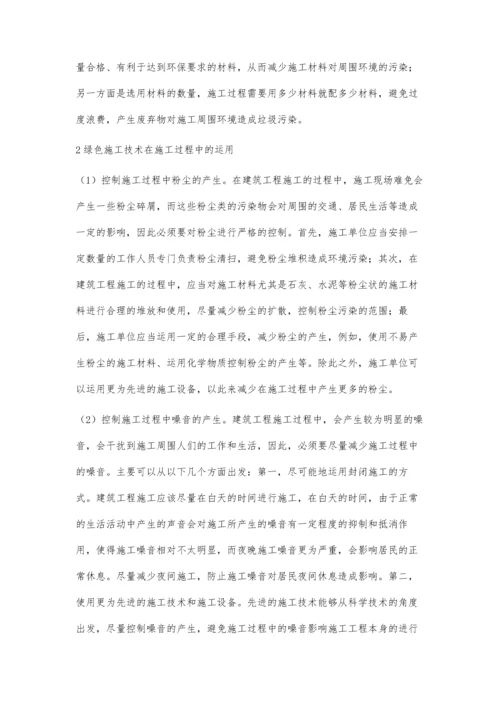 建筑工程绿色施工技术探微.docx