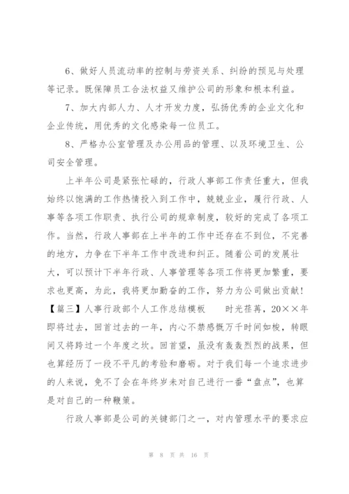 人事行政部个人工作总结模板.docx