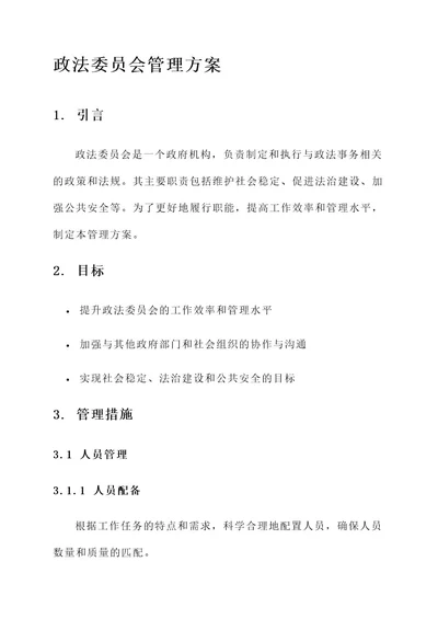 政法委员管理方案