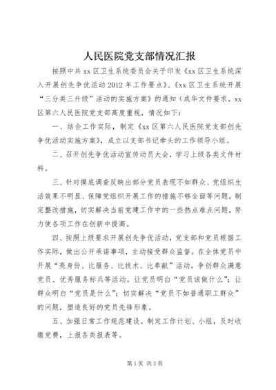 人民医院党支部情况汇报.docx