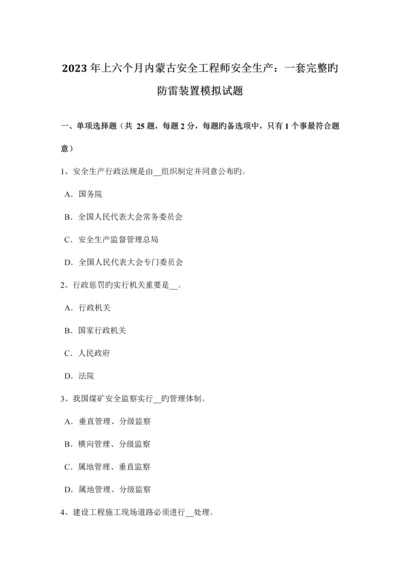 2023年上半年内蒙古安全工程师安全生产一套完整的防雷装置模拟试题.docx