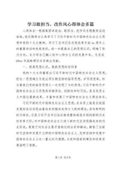 学习敢担当、改作风心得体会多篇.docx