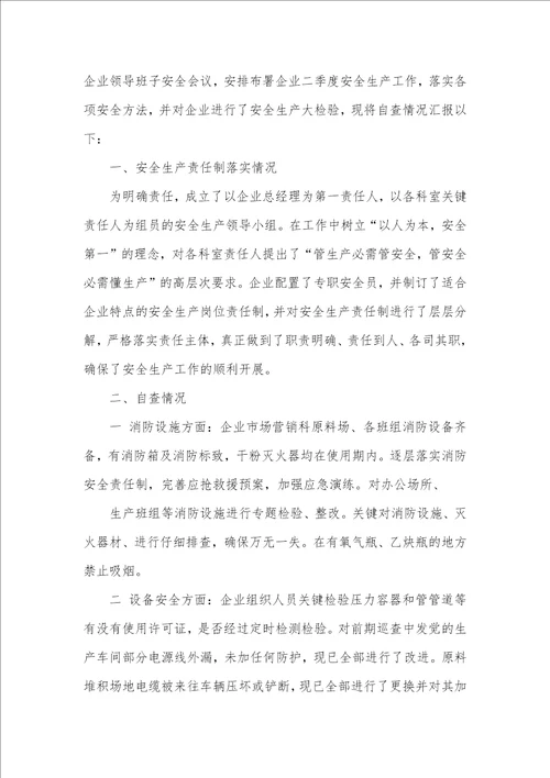 2021年企业自查汇报 6