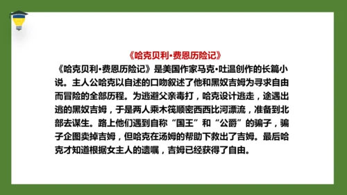 7 汤姆·索亚历险记（节选）课件