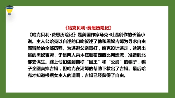 7 汤姆·索亚历险记（节选）课件
