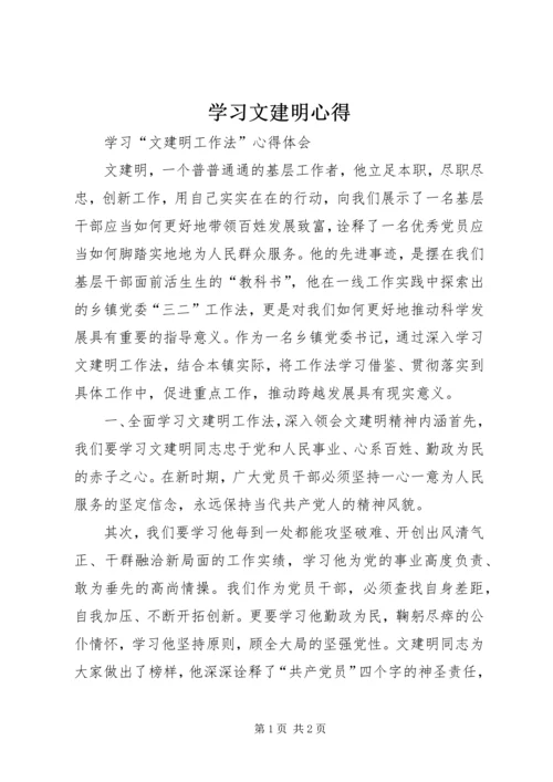 学习文建明心得 (2).docx