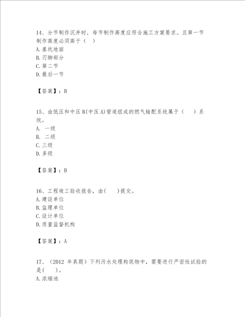 一级建造师之一建市政公用工程实务题库含完整答案名校卷