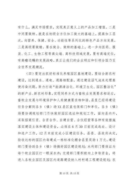 县委加快畜牧产业发展动员大会上的讲话.docx