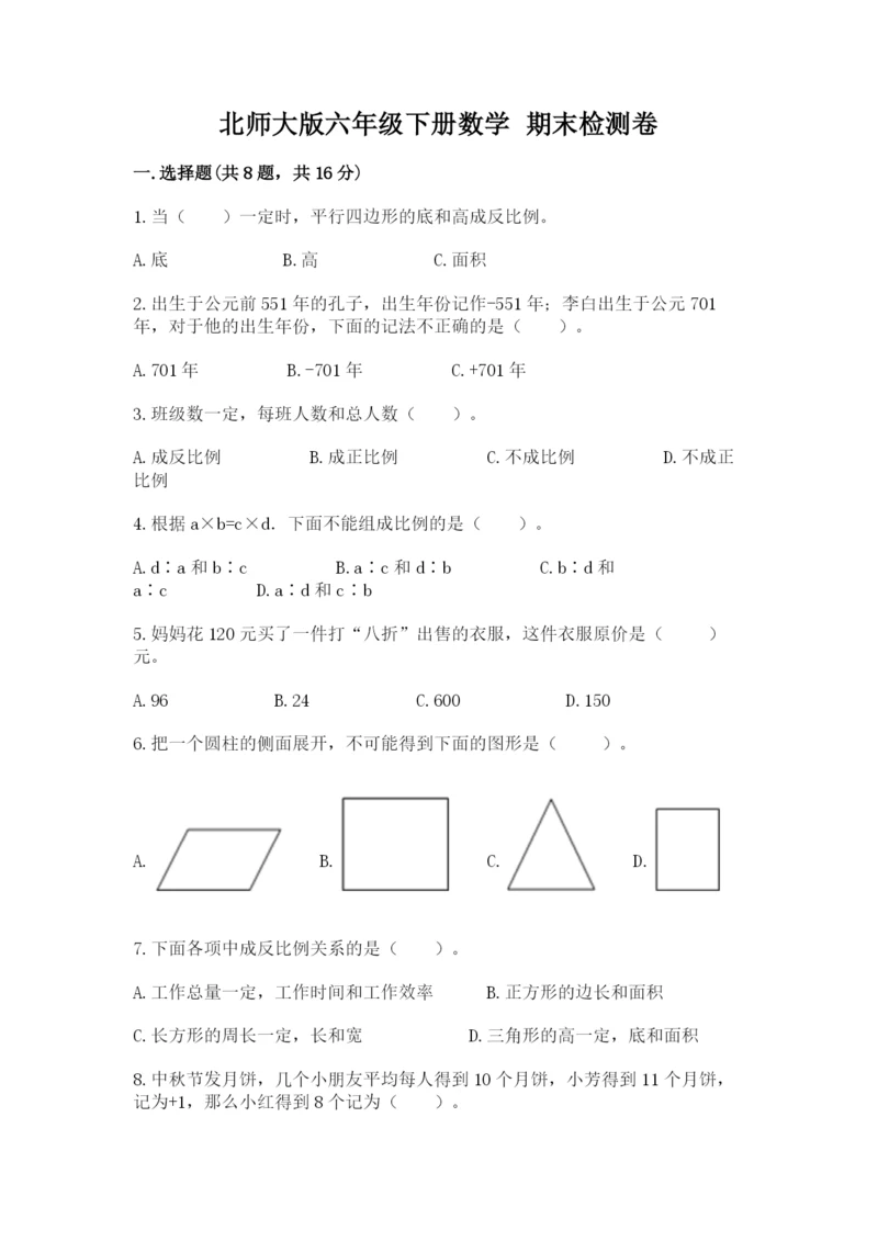 北师大版六年级下册数学 期末检测卷及答案【真题汇编】.docx