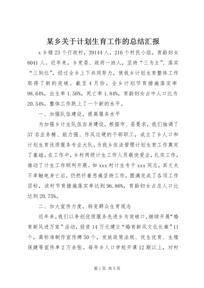 某乡关于计划生育工作的总结汇报 (2).docx