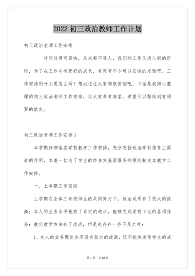 初三政治教师工作计划.docx