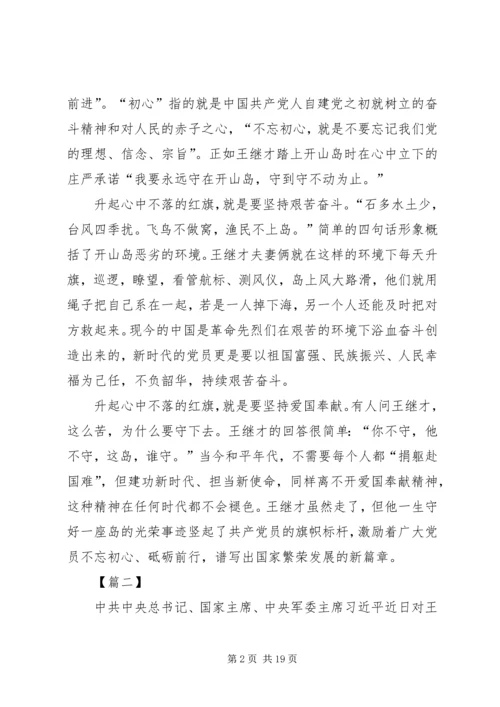学习王继才先进事迹有感13篇 (2).docx