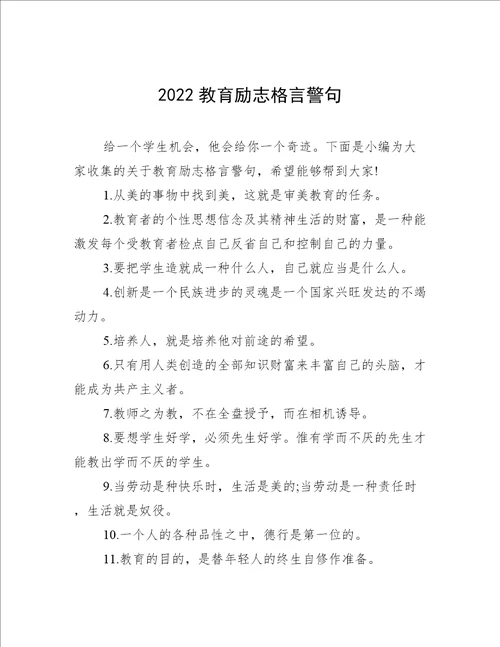 2022教育励志格言警句