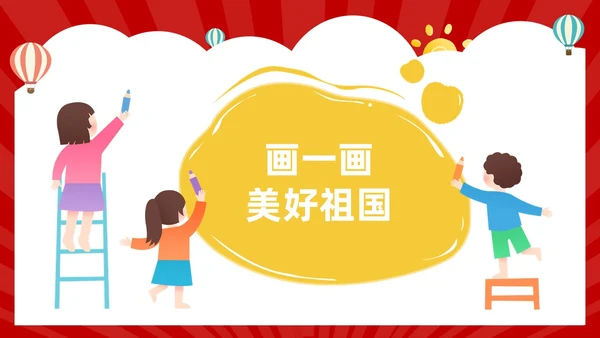 红色卡通风幼儿园热爱祖国教育班会活动PPT