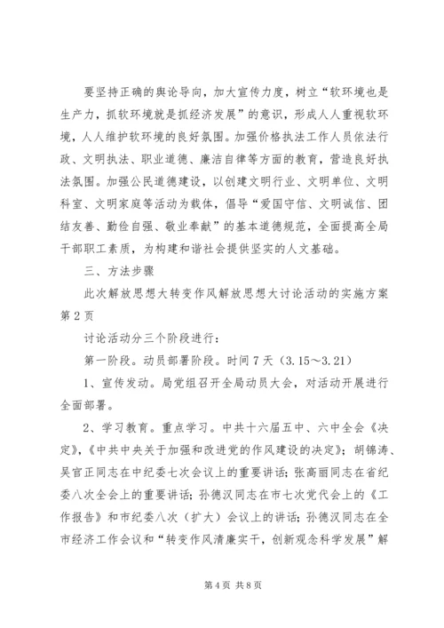 转变作风解放思想大讨论活动的实施方案.docx