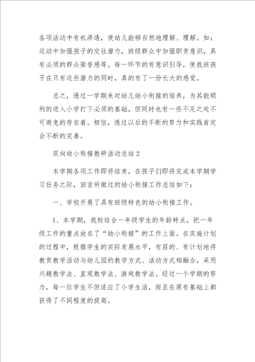 双向幼小衔接教研活动总结范文17篇