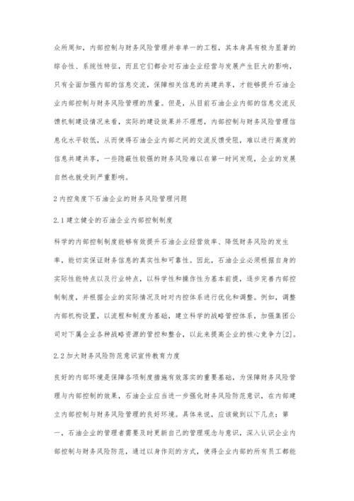 内控角度下石油企业财务风险管理探讨.docx