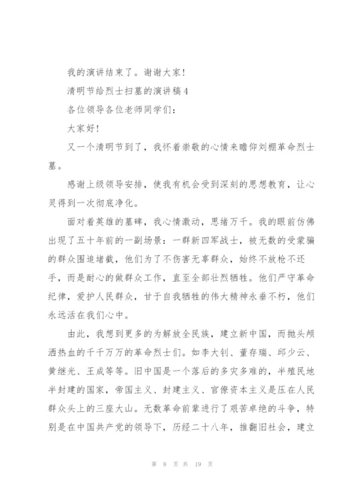 清明节给烈士扫墓的演讲稿范文10篇.docx