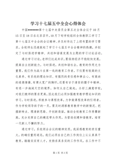 学习十七届五中全会心得体会 (7).docx