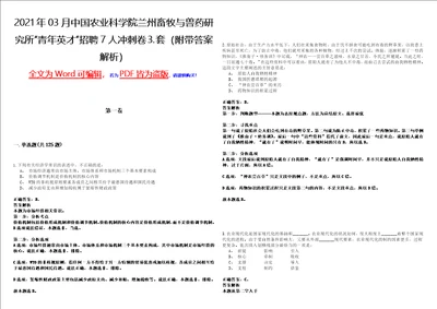 2021年03月中国农业科学院兰州畜牧与兽药研究所“青年英才招聘7人冲刺卷套附带答案解析