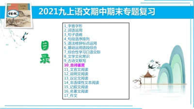 九上语文期中期末复习专题10.2古诗词鉴赏解题技法 课件(共45张PPT)