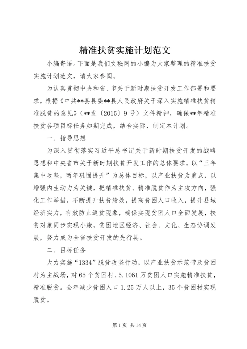 精准扶贫实施计划范文.docx