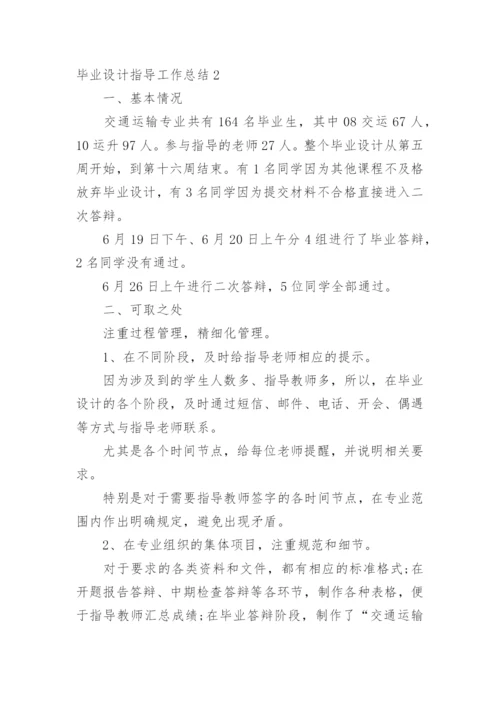 毕业设计指导工作总结.docx