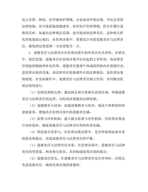 伦理决策中的道德责任与法律责任