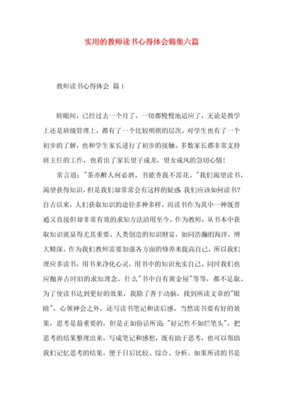 实用的教师读书心得体会锦集六篇.docx