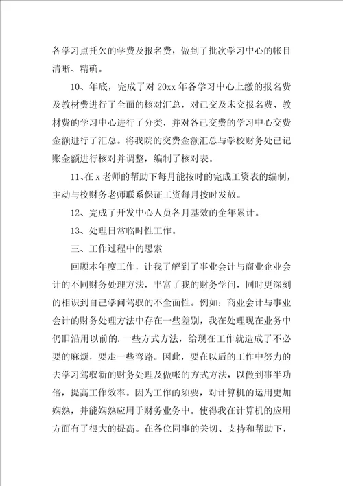 年度学校财务人员个人工作总结