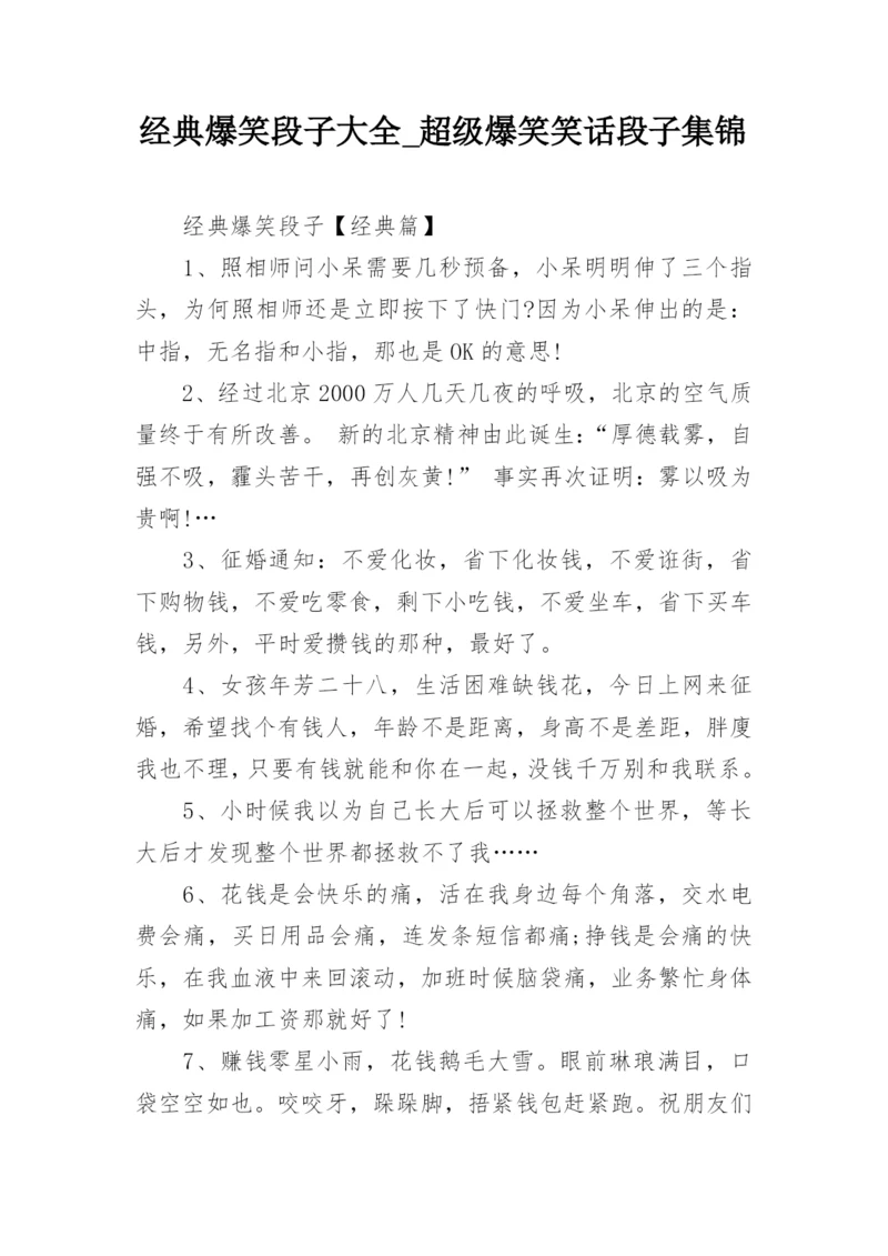 经典爆笑段子大全_超级爆笑笑话段子集锦.docx