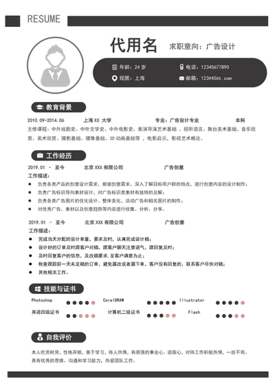 大气广告设计个人简历模板word求职简历