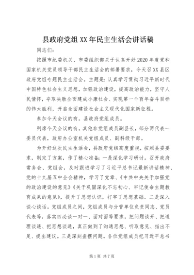 县政府党组XX年民主生活会讲话稿.docx