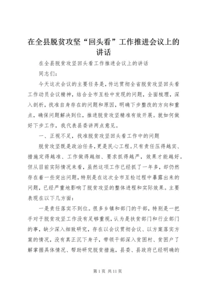 在全县脱贫攻坚“回头看”工作推进会议上的讲话.docx