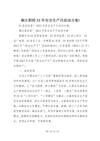 麻江职校XX年安全生产月活动方案) (5).docx