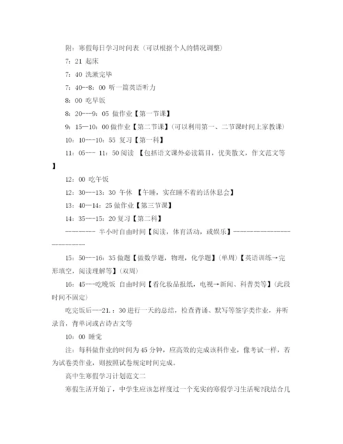 精编之高中生寒假学习计划范文参考.docx