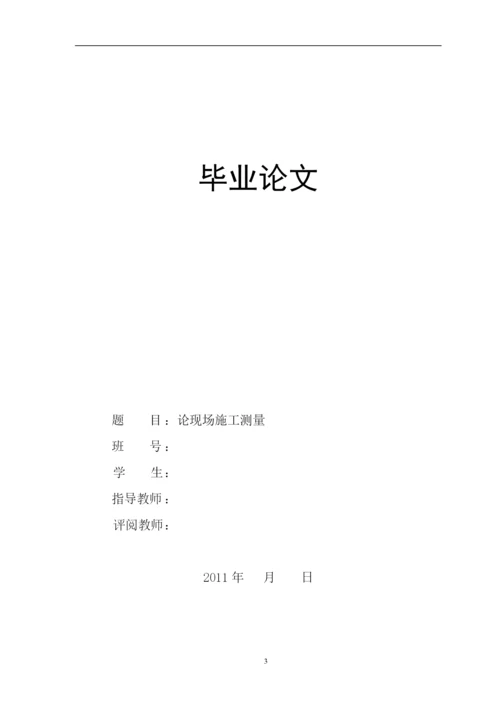 毕业论文-浅谈施工测量.docx